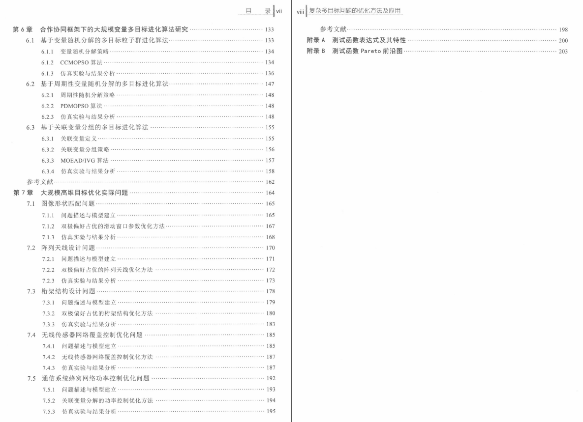 《复杂多目标问题的优化方法及应用》PDF